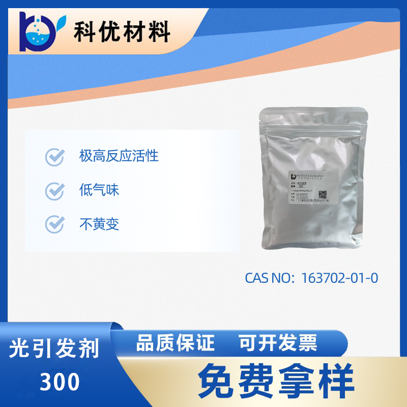 光引發劑300