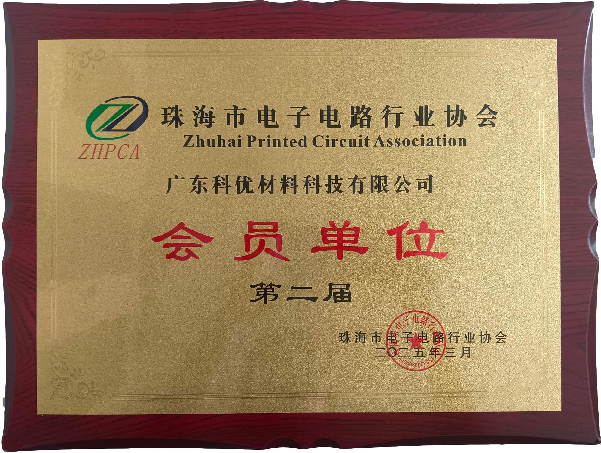 珠海市電子電路行業協會 會員單位