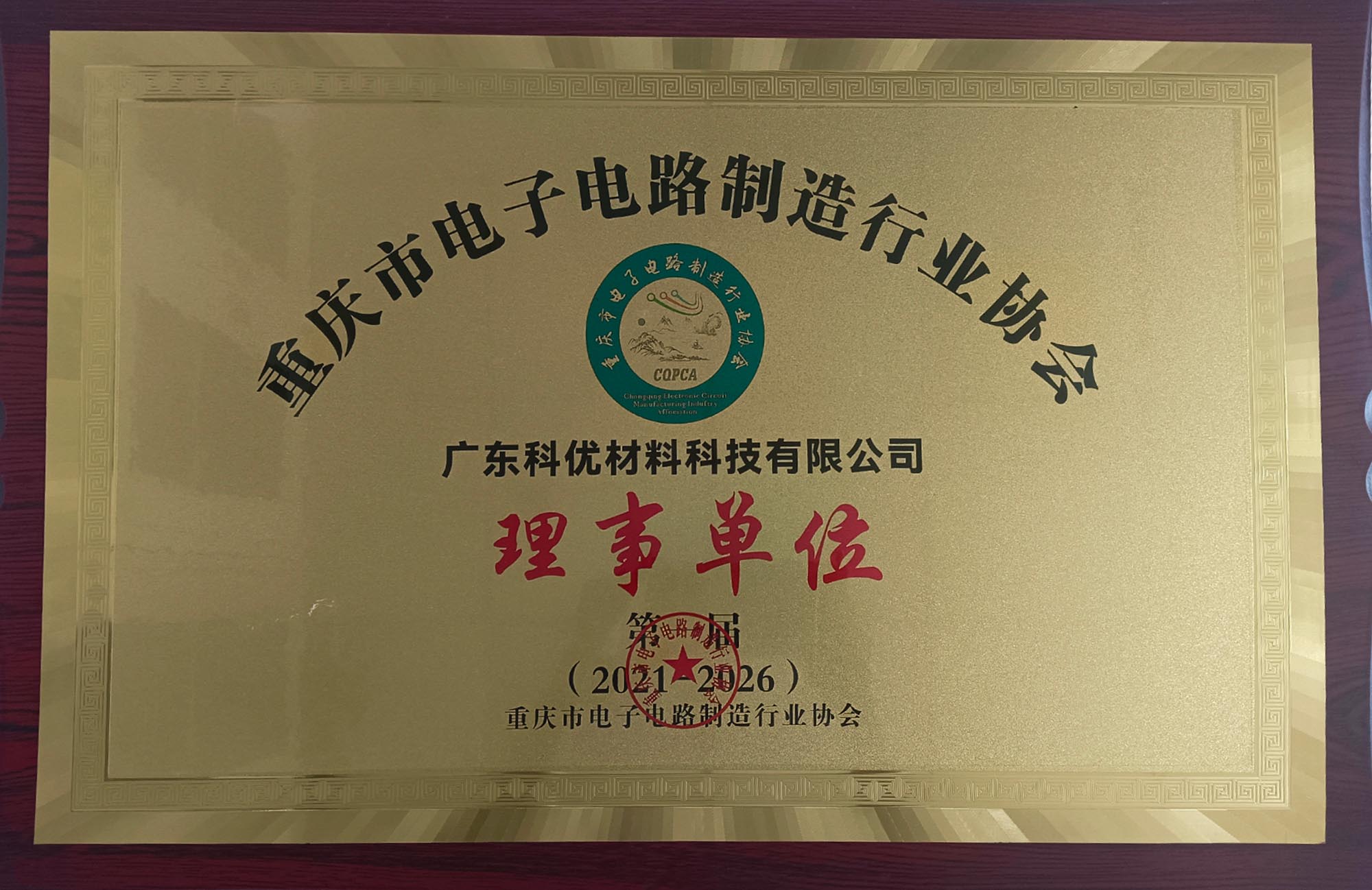 重慶市電子電路制造行業協會 理事單位