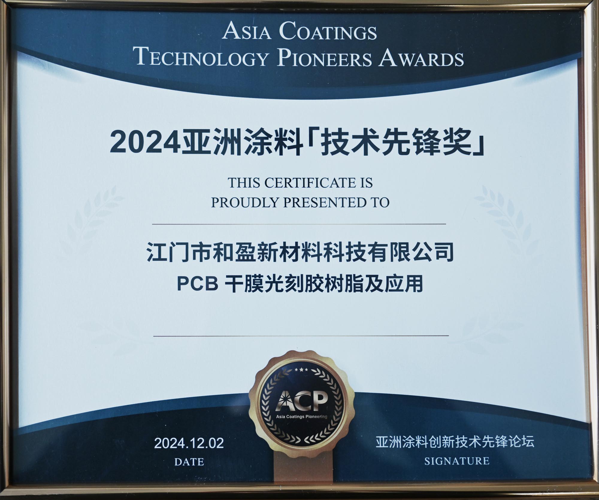 2024亞洲涂料「技術先鋒獎」