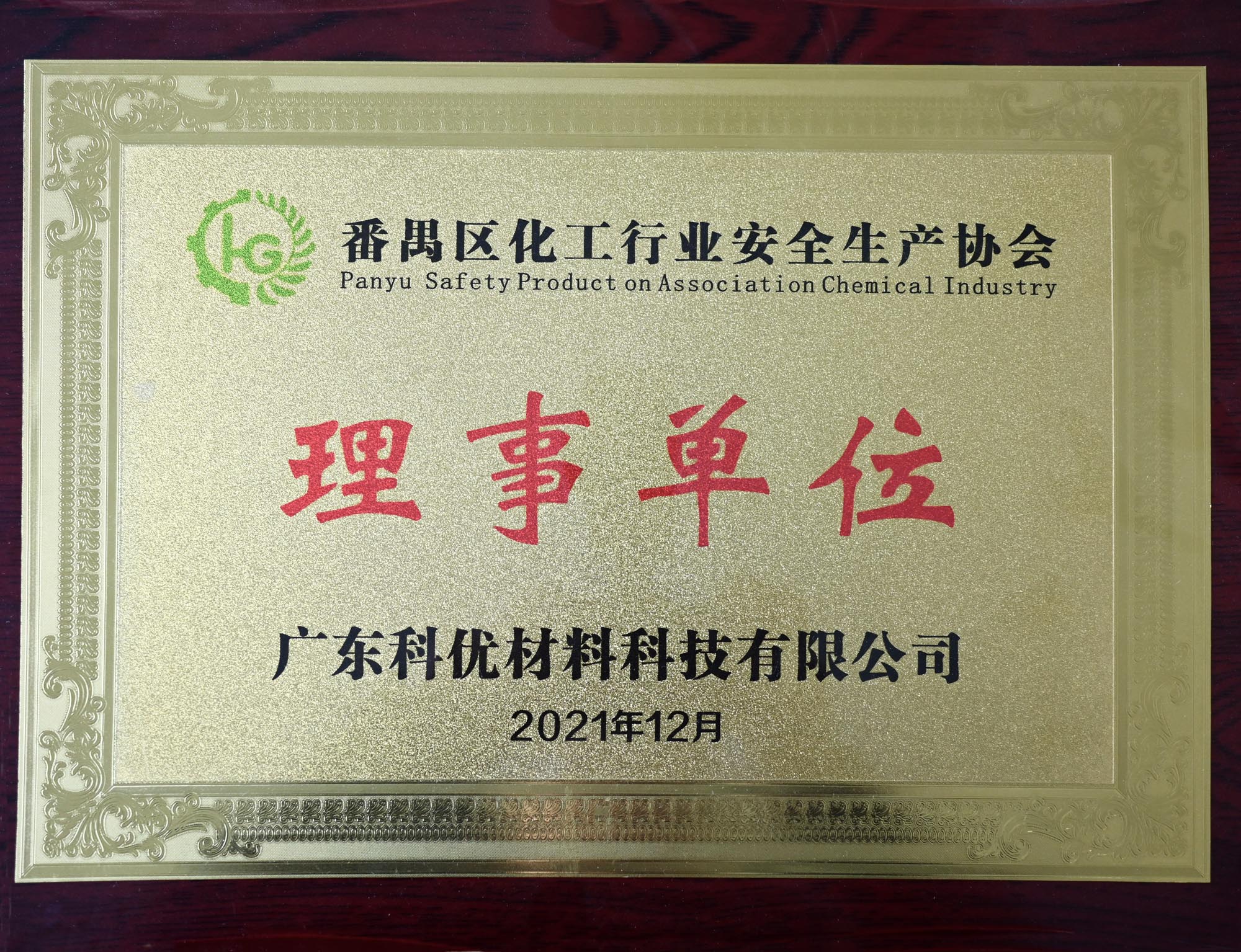 番禺區化工行業安全生產協會 理事單位