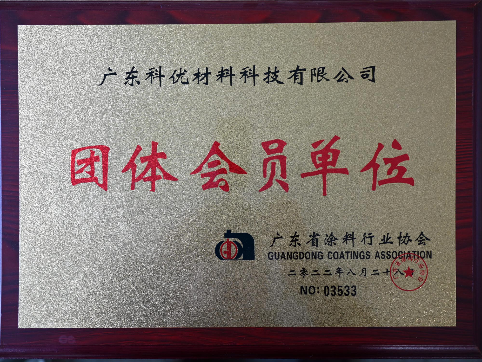 廣東省涂料行業協會 團體會員單位