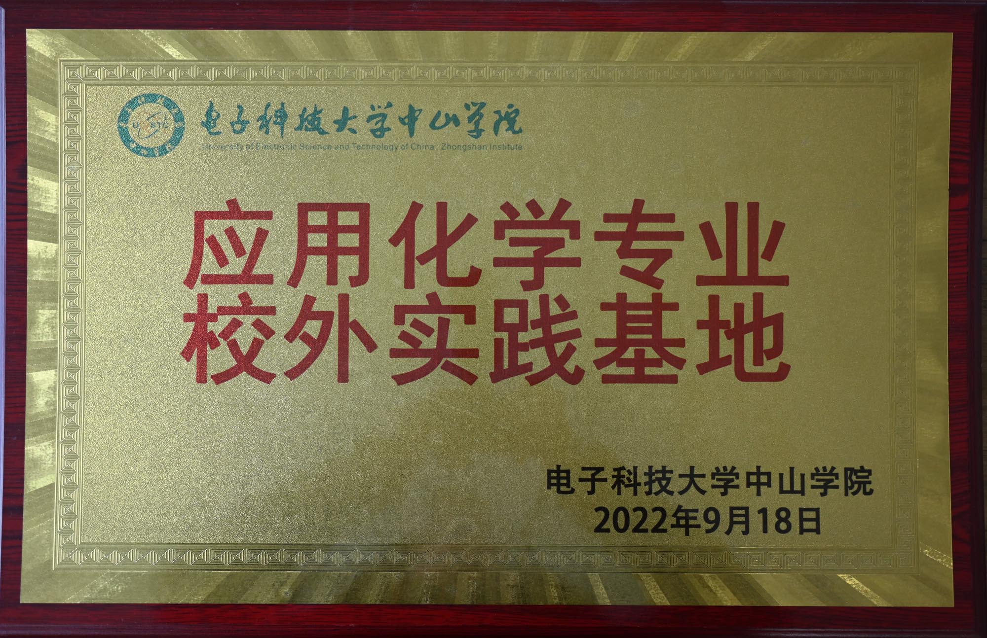 電子科技大學中山學院 應用化學專業校外實踐基地
