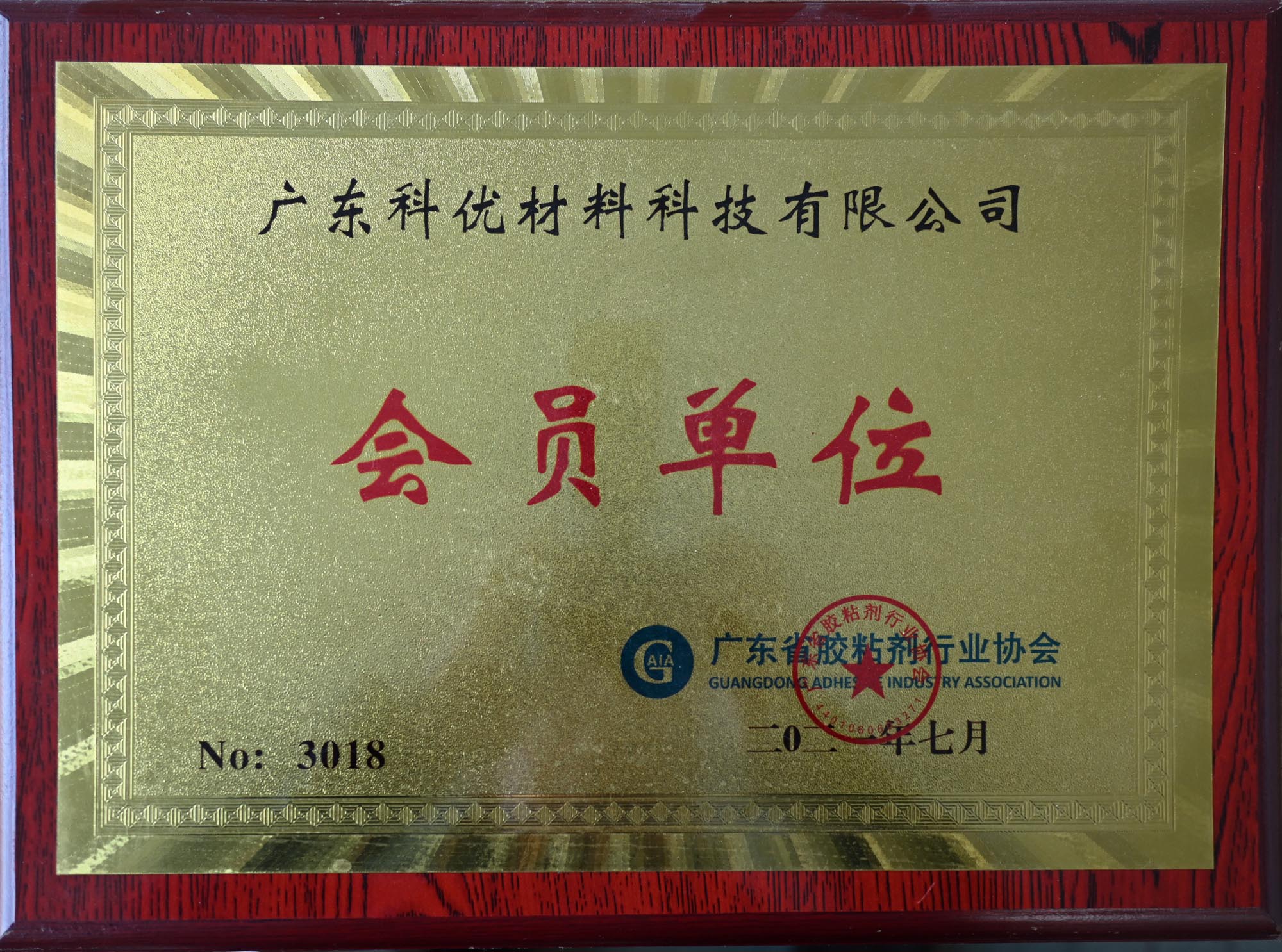 廣東省膠粘劑行業協會 會員單位