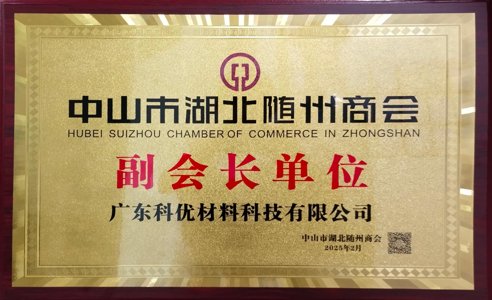 中山市湖北隨州商會 副會長單位