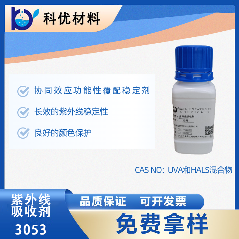 紫外線吸收劑3053