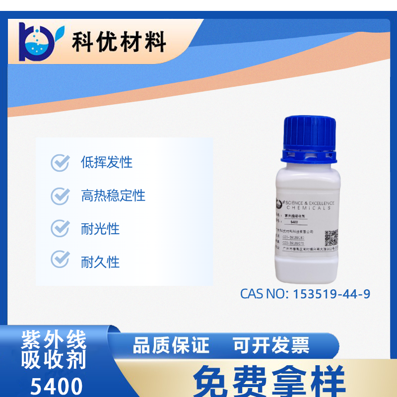 紫外線吸收劑5400