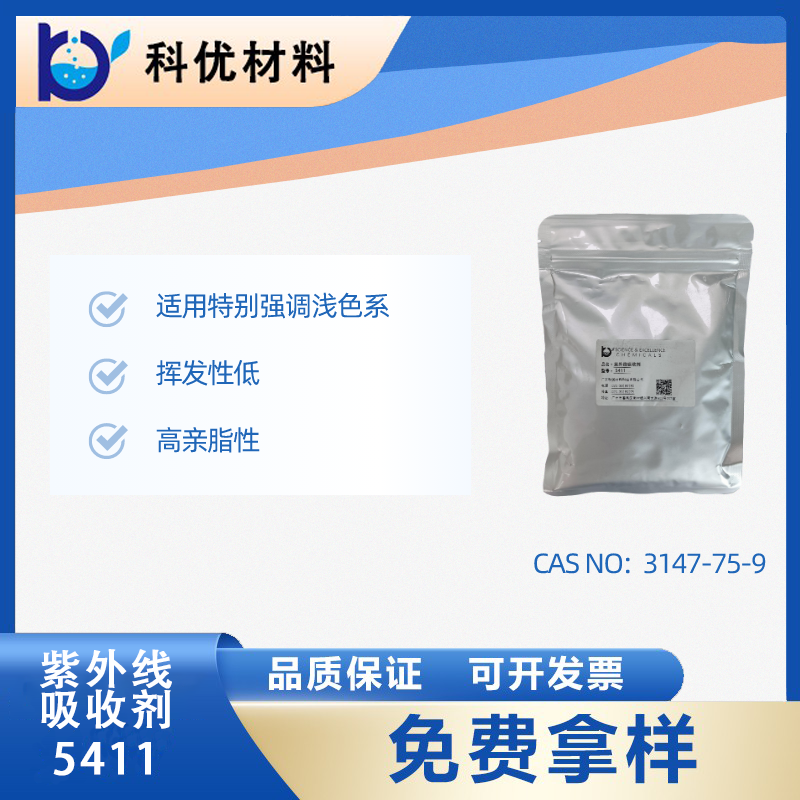 紫外線吸收劑5411