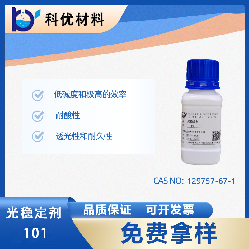 光穩定劑101
