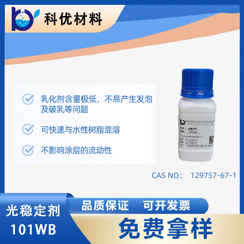 光穩定劑101WB