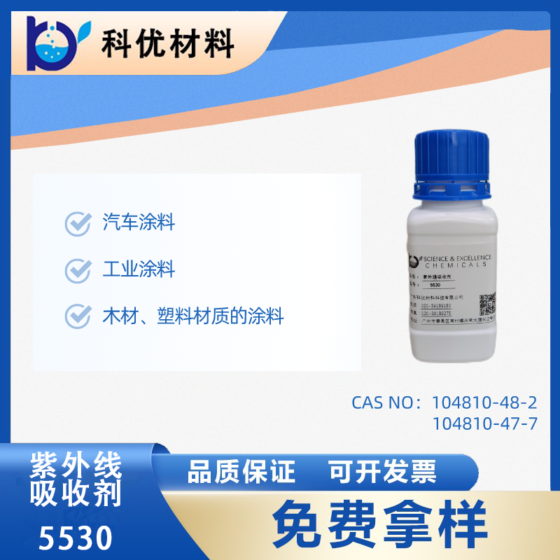 紫外線吸收劑5530