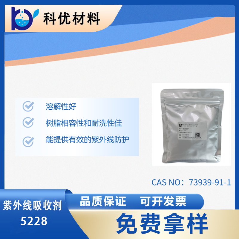 紫外線吸收劑5228