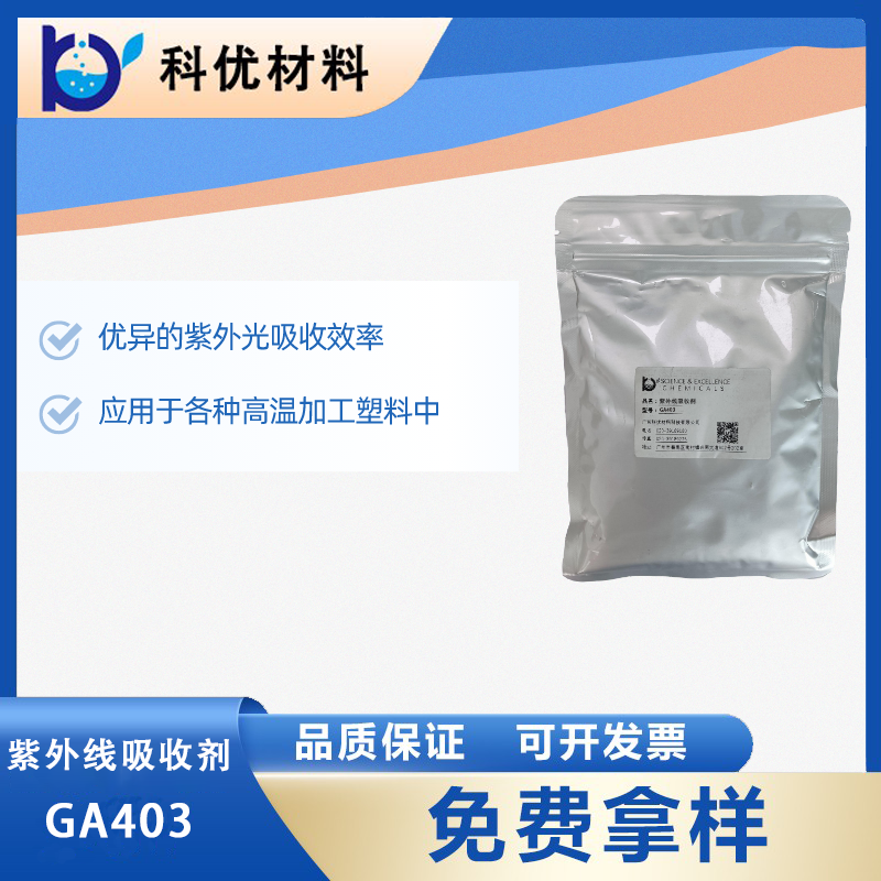 紫外線屏蔽劑GA403