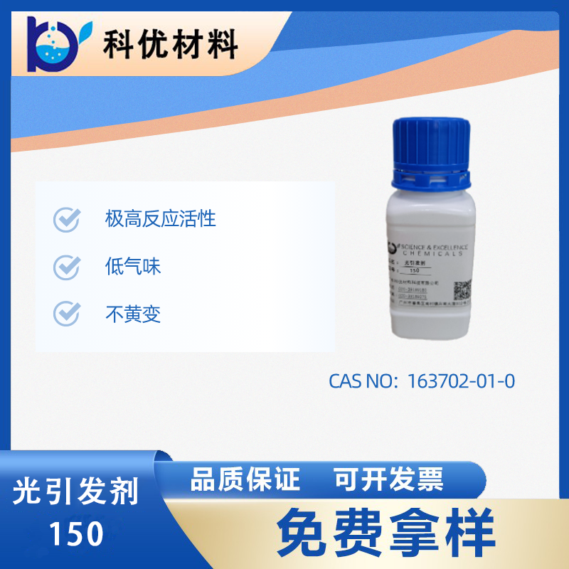 光引發劑150