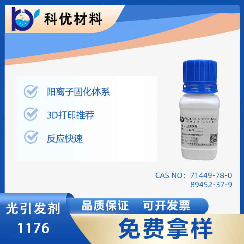 光引發劑1176