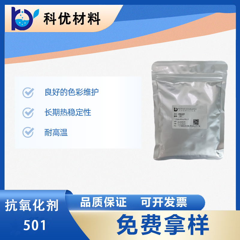 抗氧化劑501
