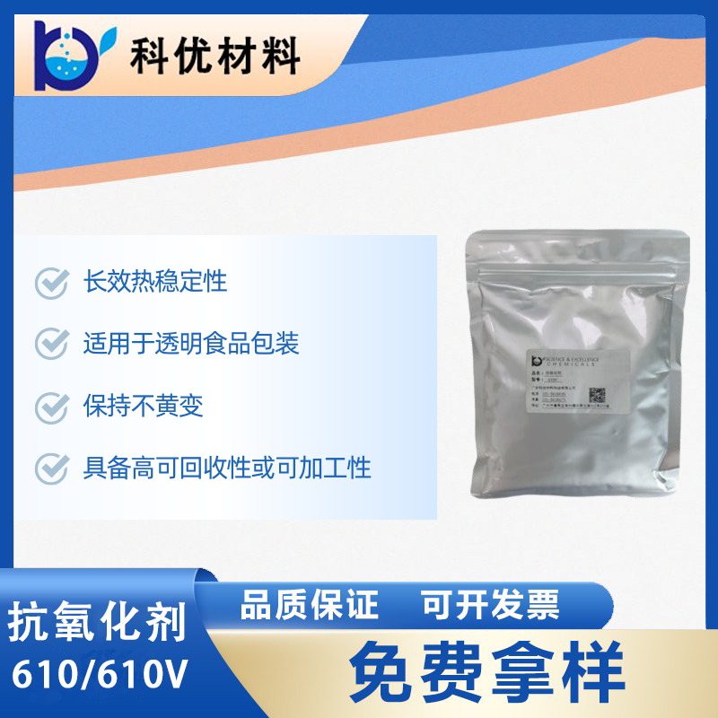 抗氧化劑610V