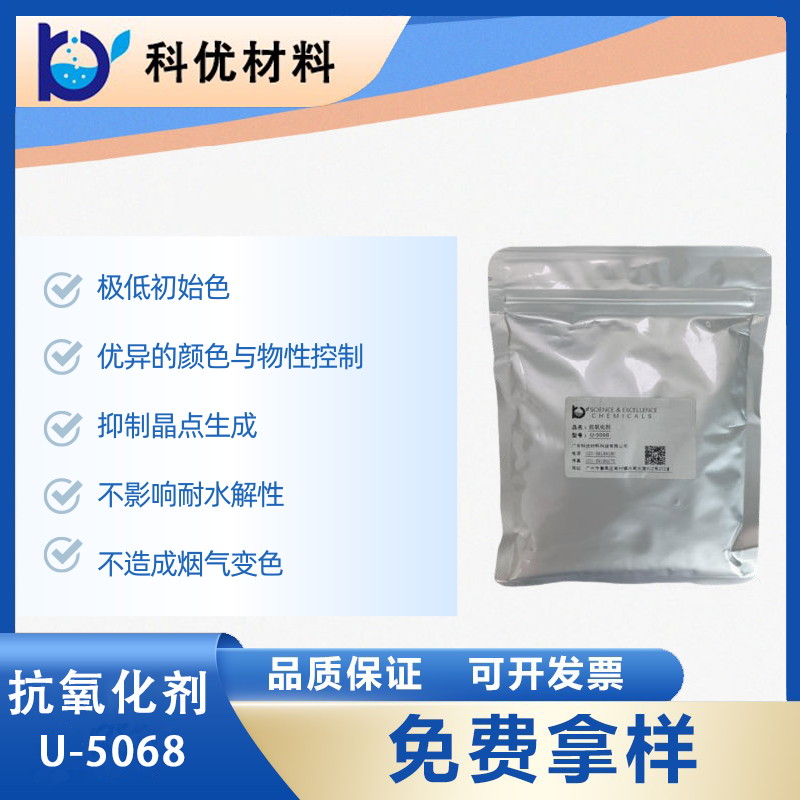 抗氧化劑U-5068
