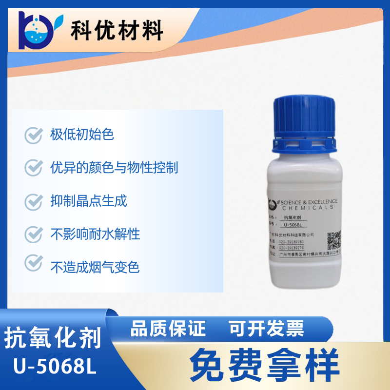 抗氧化劑U-5068L