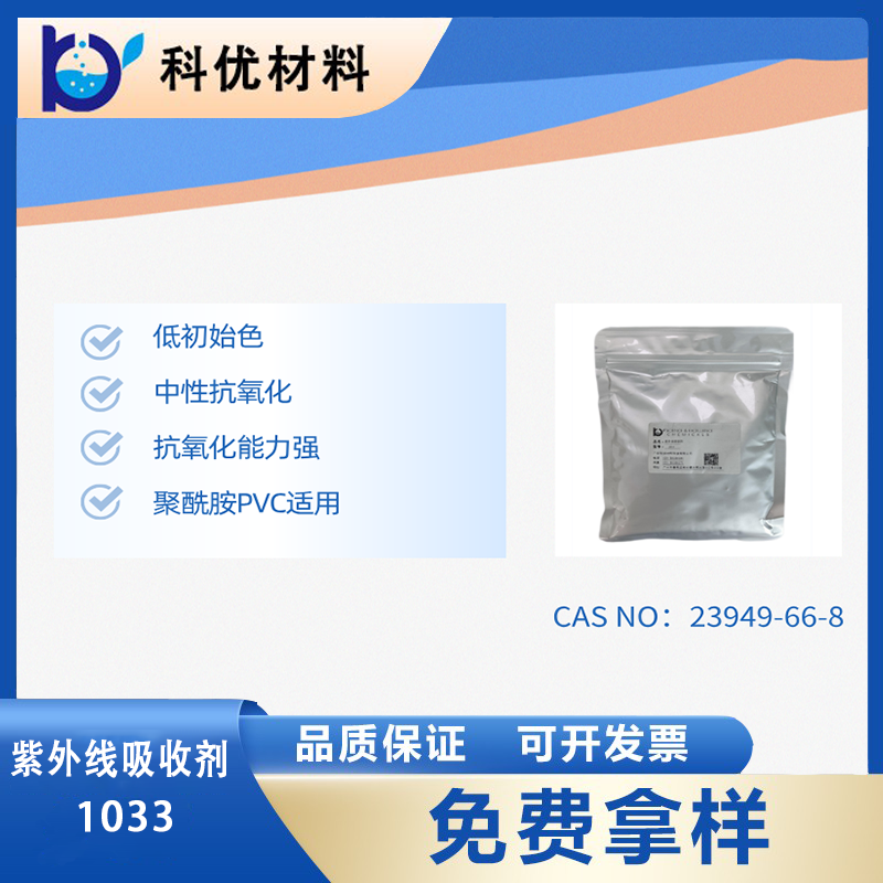 紫外線吸收劑1033