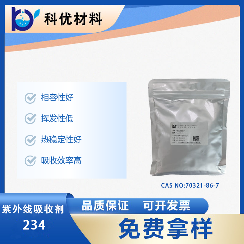 紫外線吸收劑234