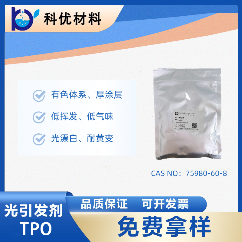 光引發劑TPO