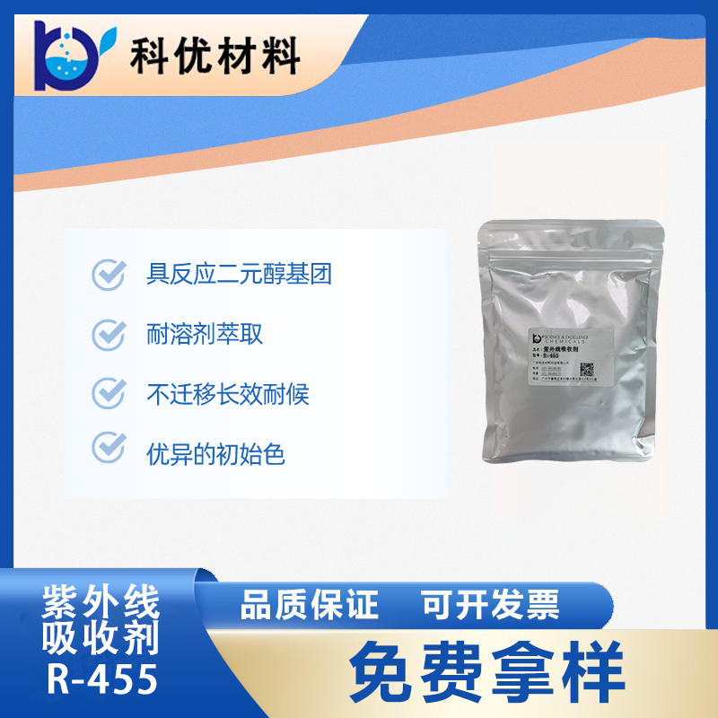 紫外線吸收劑 R-455