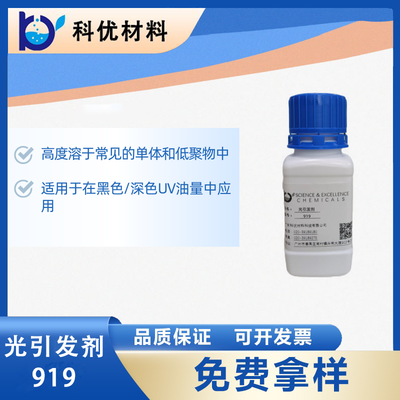 光引發劑919