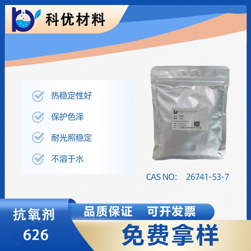 抗氧化劑626