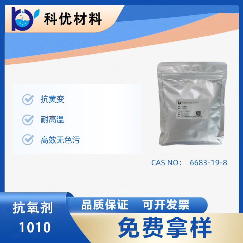 抗氧化劑1010