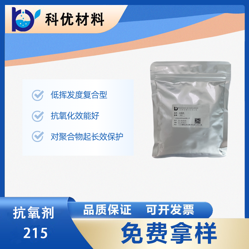 抗氧化劑215
