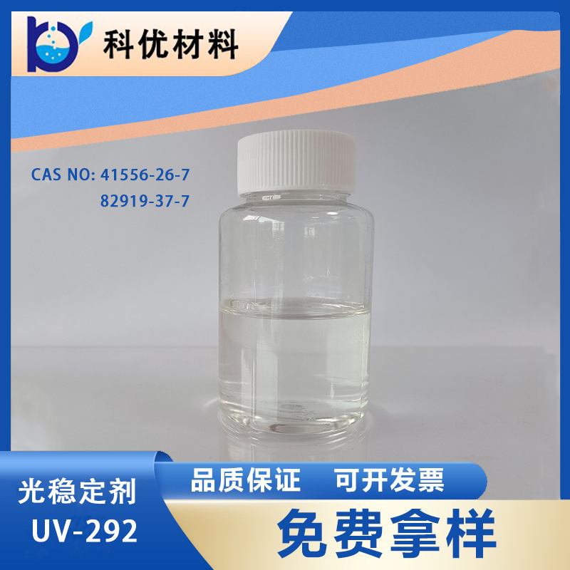 光穩定劑UV-292