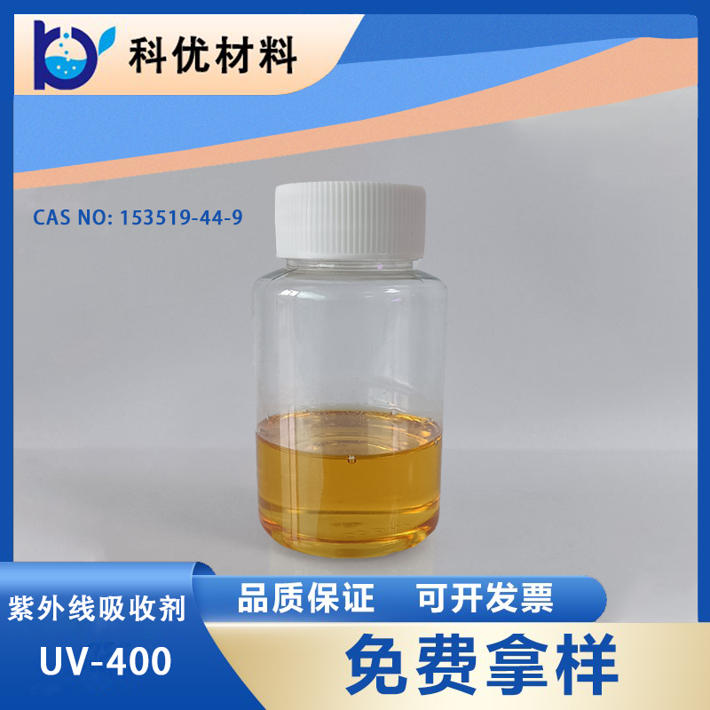紫外線吸收劑UV-400