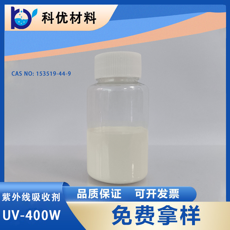 紫外線吸收劑UV-400W