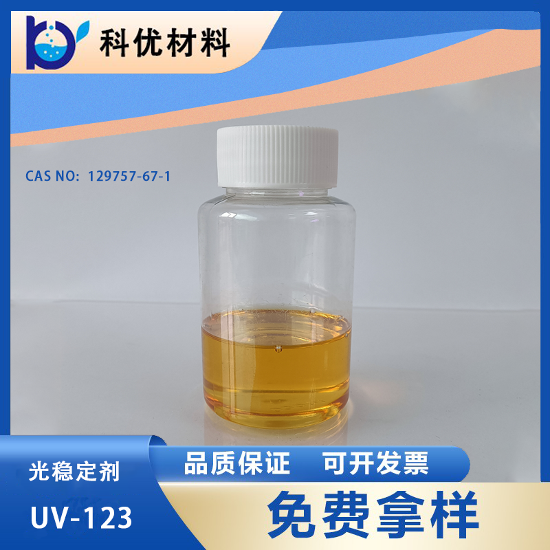 光穩定劑UV-123