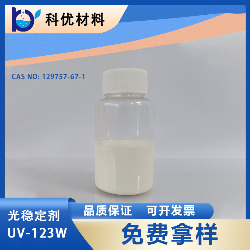 光穩定劑UV-123W