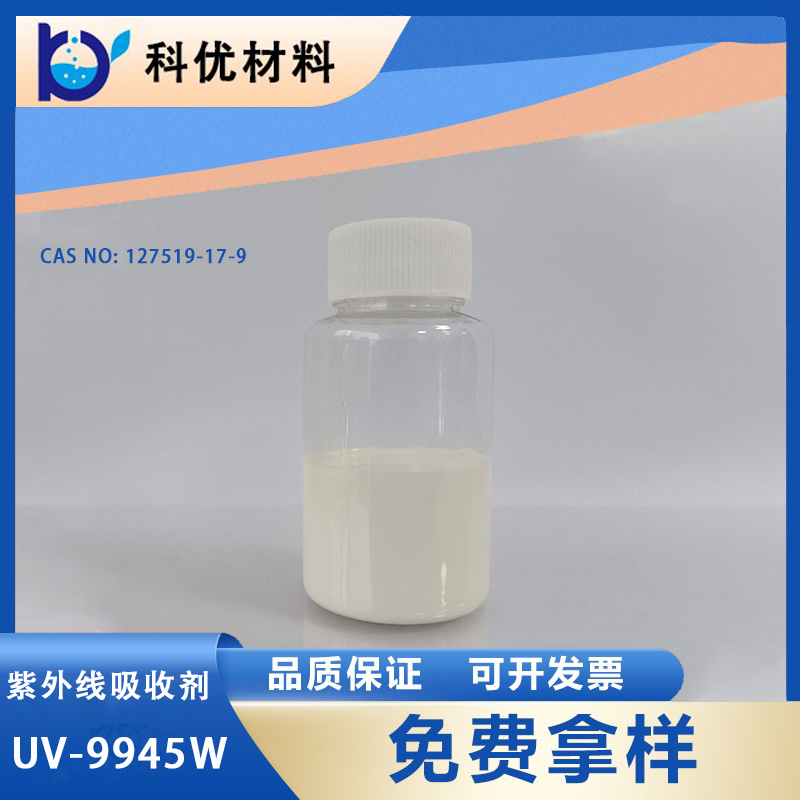 紫外線吸收劑UV-9945W