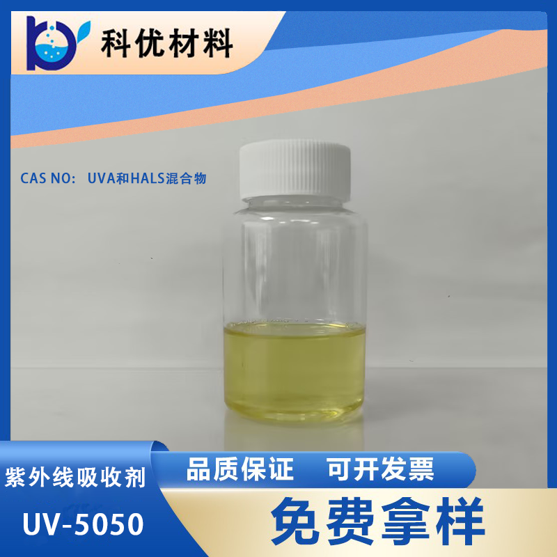紫外線吸收劑UV-5050