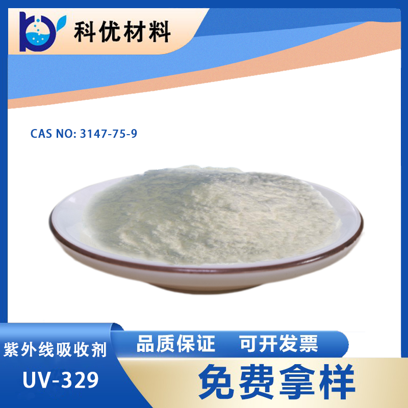 光穩定劑UV-329